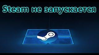 Steam не запускается в Windows 10