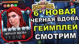 НОВАЯ ЧЕРНАЯ ВДОВА | ГЕЙМПЛЕЙ | ПЕРВЫЙ ВЗГЛЯД | СМОТРИМ | Marvel: Contest of Champions