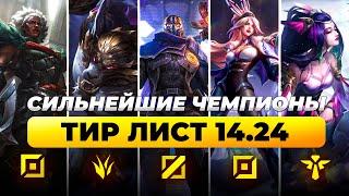 СИЛЬНЕЙШИЕ ЧЕМПИОНЫ В ПАТЧЕ 14.24  Лига Легенд от Зака 14 сезон  League of Legends