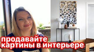 #HelenShe Продажи картин ! Картины в интерьере!