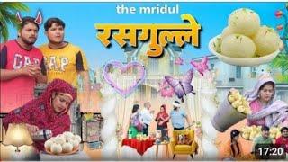 Rusgulla new video |the mridul pragati  nitin #mridul #viral#trending #viralvideo#like @TheMriDul