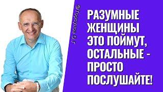 Разумные женщины это поймут, остальные - просто послушайте! Торсунов лекции