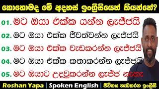 මට ඔයා එක්ක කතාකරන්න ලැජ්ජයි | කොහොමද මේ අදහස්  ඉංග්‍රීසියෙන් කියන්නේ? | Spoken English in Sinhala