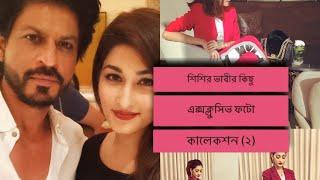 (Part2)শিশির ভাবির সুন্দর কিছু ছবি- InstaStalker||Sakib Al Hasan”s beautiful wife||Shishir”s picture