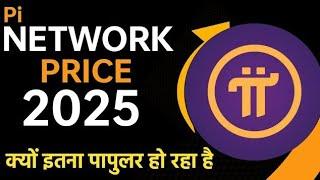 pi network new update Itna popular ho jaega Pi  coin. 1 = $314.159