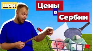 Первые покупки для дома в Сербии! В ШОКЕ от цен!