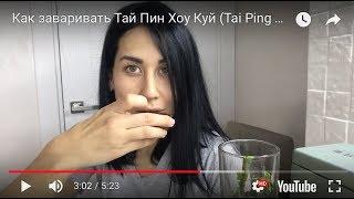 Как заваривать Тай Пин Хоу Куй (Tai Ping Hou Kui)!