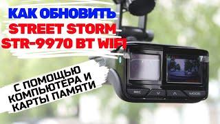 КАК ОБНОВИТЬ ПРОШИВКУ И БАЗУ КАМЕР НА STREET STORM STR 9970 BT WiFI