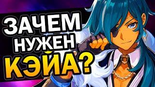 Зачем нужен Кэйа? Genshin Impact