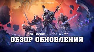 For Honor - Обзор нового обновления (Коллаборация с Destiny 2, новые скины, нерфы Варяга и Хитокири)