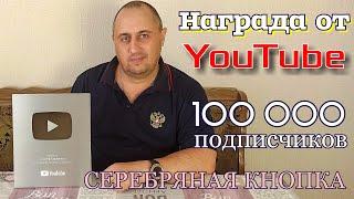 ▶️Как в России в 2023 году получить серебряную кнопку YouTube