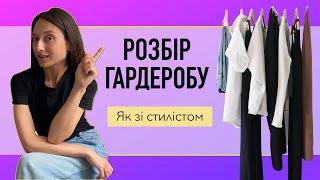 Розбір гардеробу як зі стилістом — створюємо свій персональний стиль