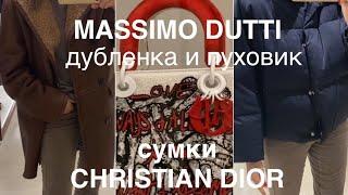 АКТУАЛЬНАЯ ДУБЛЕНКА MASSIMO DUTTI️ПУХОВИК и САПОГИ/эксклюзивные СУМКИ DIOR