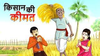 किसान की कीमत || BEST HINDI MORAL CARTOON || पंचतंत्र की कहानियां || हिंदी कहानियां