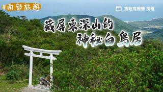 深掘屏東牡丹不一樣的風景！山頭上的潔白神社　坐擁蘭嶼絕美海景｜ETtoday旅遊雲