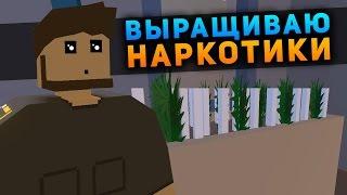 ВЫРАЩИВАЮ НАРКОТИКИ НА RP СЕРВЕРЕ В UNTURNED - REAL LIFE SERVER UNTURNED[UPDATE 3.18.5.0]