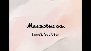 Малиновые сны - Samo'L feat A-Sen