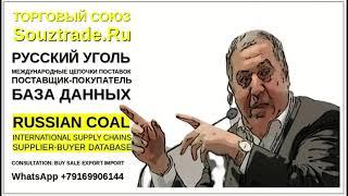 Цепочки поставок Угля! Обновляемая база данных