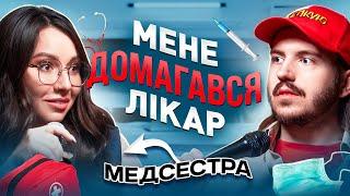 ЩО ДРАТУЄ МЕДСЕСТРУ? Несерйозна розмова #62