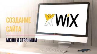 3. Добавление страниц и настройка меню навигации на сайте WIX