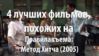 4 лучших фильма, похожих на Правила съема: Метод Хитча (2005)