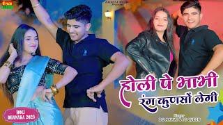 होली पे भाभी रंग कुणसो लेगी || Holi Rasiya 2025 || DG Mawai Holi Rasiya || Bainsla Music Holi Song