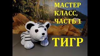 ТИГР КРЮЧКОМ, МАСТЕР КЛАСС, ЧАСТЬ 1