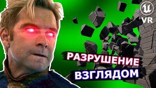 Жаль что я не узнал об этом VR трюке раньше! Масштабное разрушение за 8 минут