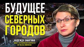 Какими будут северные города. Доцент МГУ Надежда Замятина