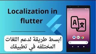 Localization in Flutter | ابسط طريقه لدعم اللغات المختلفه ف التطبيق