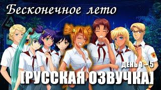 «Бесконечное лето [РУССКАЯ ОЗВУЧКА]» (мод)/ Everlasting Summer полный русский дубляж