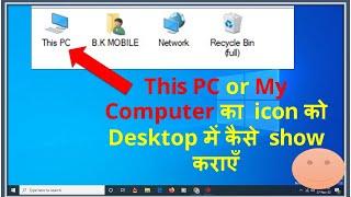 This Pc/ My Computer ko Desktop par kaise laye | desktop par icon kaise laye windows 11| #ThisPc