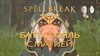 Магический баттл рояль! Обучение и первые пара каток! | Spellbreak #1