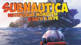 Subnautica секреты, баги советы Сабнавтика Игра на выживание