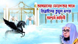 আসমানের ফেরেশতার সাথে জিব্রাইলের তুমুল ঝগড়া আশ্চর্য কাহিনী shahidur rahman mahmudabadi new bd waz