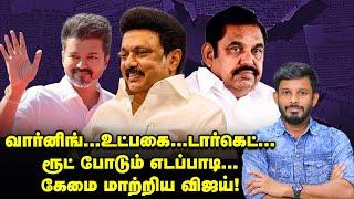 Vijay-ஐ வாட்ச் பண்ணும் உளவுத்துறை...ரூட் போடும் EPS! | Elangovan Explains