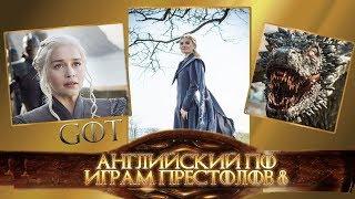 GAME OF THRONES 8 / ИГРА ПРЕСТОЛОВ 8: Английский по сериалу