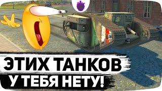 Самые РЕДКИЕ ТАНКИ мира Блица: Эти танки есть у 1,63% игроков !!