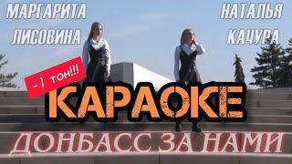 КАРАОКЕ! (-1 тон) ДОНБАСС ЗА НАМИ - Н.КАЧУРА & М.ЛИСОВИНА