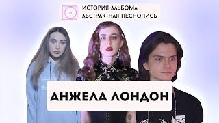 Анжела Лондон про ультрафиолет, Милену Чижову и Бузову, которая перепела её хит (Интервью 2024)