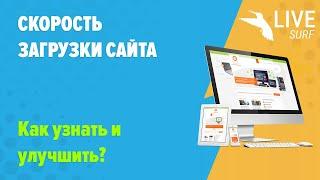 Скорость загрузки сайта: как узнать и улучшить?