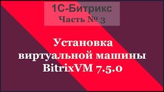 Установка виртуальной машины BitrixVM 7.5.0