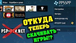 ПОЧЕМУ БОЛЬШЕ НЕТ САЙТА PSP-PSV.NET!? ОТКУДА ТЕПЕРЬ СКАЧИВАТЬ ИГРЫ НА ЭМУЛЯТОР PPSSPP? | Psp psv