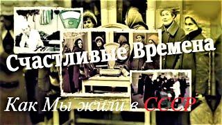 Как Мы жили в СССР: Почему многие люди вспоминают времена СССР, как счастливые?  14.03.2021