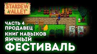 Яичный фестиваль / Продавец книг навыков / Верися 1.6 / Часть 4 / Stardew Valley