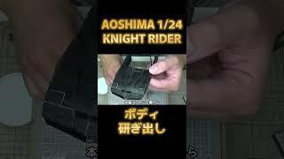 【プラモデル】アオシマ 1/24 ナイトライダー ナイト2000 Part.05 研ぎ出し【アオシマアンバサダー】/Aoshima 1/24 Knight Rider Knight 2000