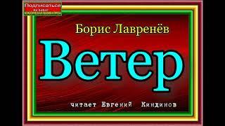 Борис Лавренёв, Ветер , Аудио рассказ , читает Евгений  Киндинов