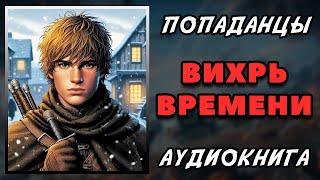 Аудиокнига ПОПАДАНЦЫ В ПРОШЛОЕ: ВИХРЬ ВРМЕНИ | Слушать онлайн