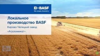 BASF ближе, чем кажется!