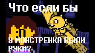 [rus] Undertale  - что если бы у монстренка были руки? (анимация)